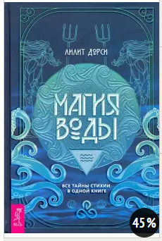 [Дорси Лилит] Магия Воды. Все тайны стихии в одной книге (2021)