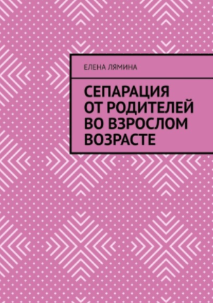 [Елена Лямина] Сепарация от родителей во взрослом возрасте (2021)