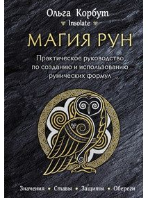 [Ольга Корбут] Магия рун.Практическое руководство по созданию и использованию рунических формул