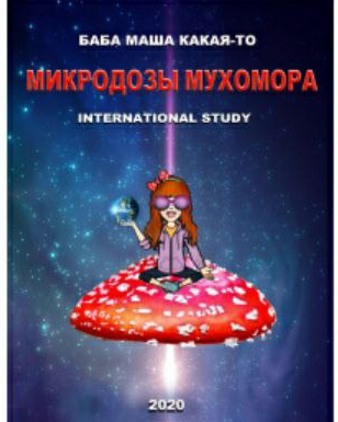 [Баба Маша Какая-то] Микродозы мухомора (2020)
