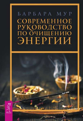 [Барбара Мур] Современное руководство по очищению энергии (2019)