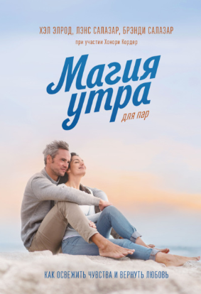 [Хэл Элрод] Магия утра для пар. Как освежить чувства и вернуть любовь (2021)