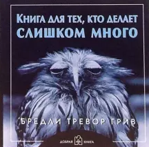 [Бредли Грив] Книга для тех, кто делает слишком много