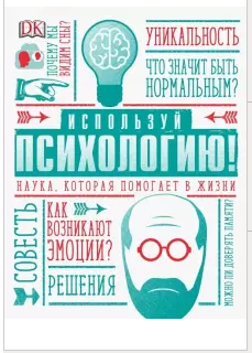 [Уикс Маркус] Используй психологию! Наука, которая помогает в жизни
