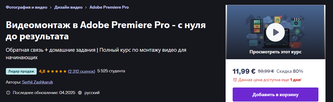 [Udemy] Serhii Zashkaruk ― Видеомонтаж в Adobe Premiere Pro - с нуля до результата (2025)