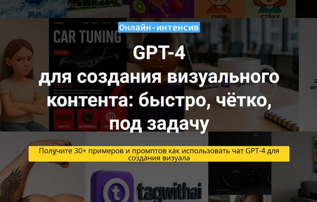 [Вадим Закиров] Чат GPT-4 для создания визуального контента (2025)