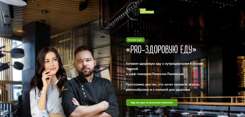 [Ксения Черная, Роман Палкин] PRO-здоровую еду. Тариф Су-шеф (2023)