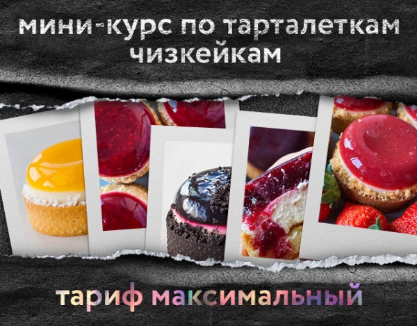 [Анна Томильчик] Мини-курс по тарталеткам чизкейкам (2022)