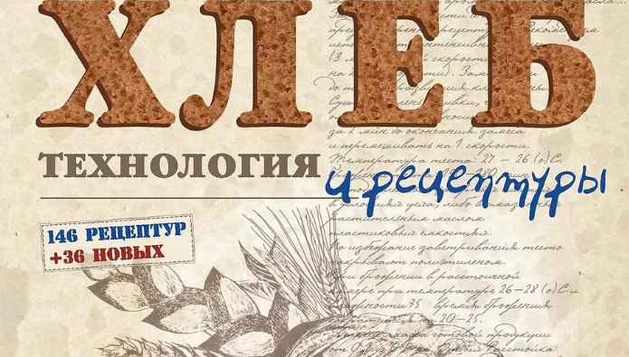 [hleb.club] Хлеб. Технология и рецептуры. Курс по книге Дж. Хамельмана (2022)