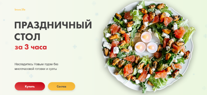 [Диана Ирова] Праздничный стол за 3 часа (2022)