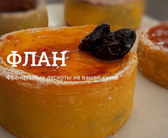 [Meriam] Флан. Французские десерты на вашей кухне (2022)