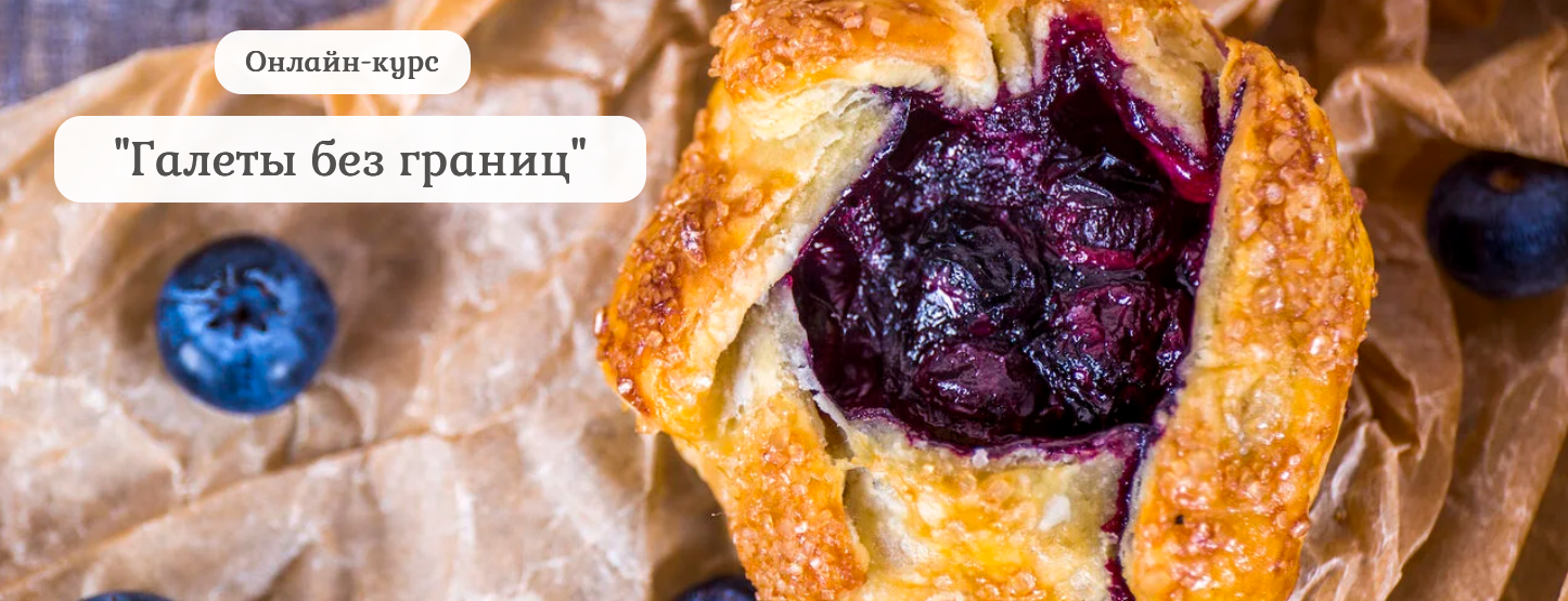 [Нина Тарасова] [Pastry is magic] Галеты без границ (2022)