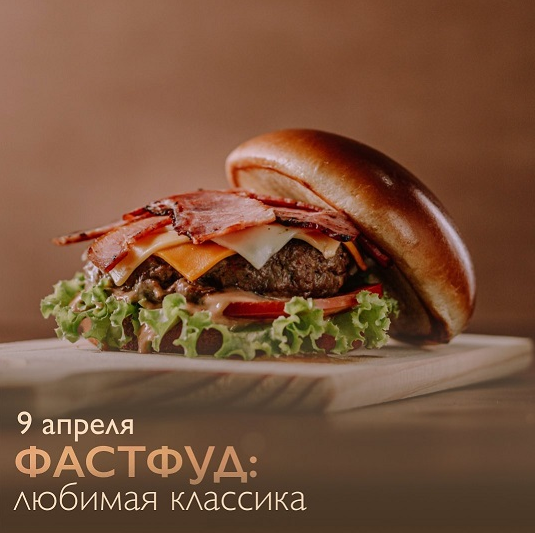 [Novikov School] Фастфуд: любимая классика (2022)