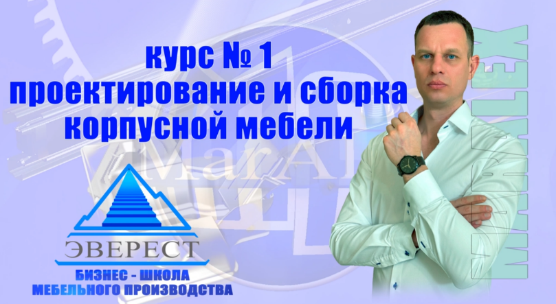 [MarAlexPRO] Проектирование и сборка корпусной мебели (2025)