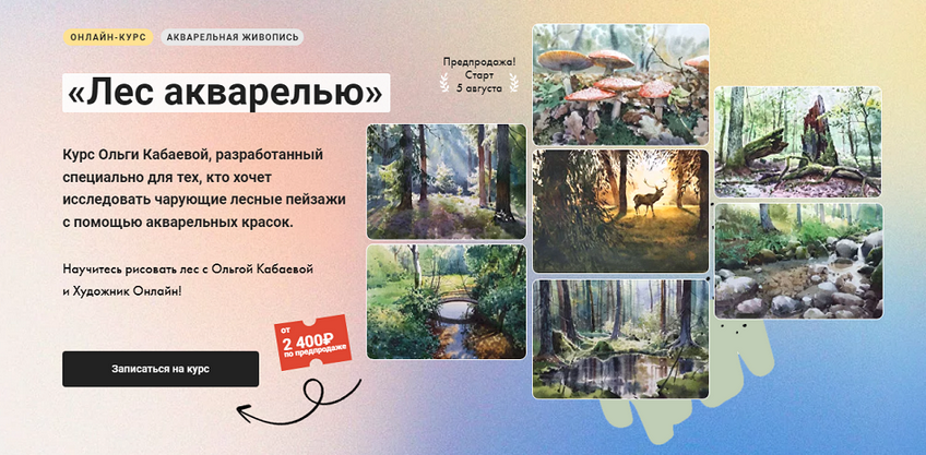 [Ольга Кабаева] [Художник Онлайн] Лес акварелью (2024)