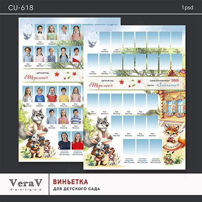 [PSD] VeraV ― Набор CU-618. Вертикальная виньетка для детского сада (2024)