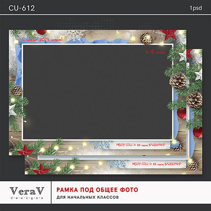 [PSD] VeraV ― Набор CU-612. Новогодняя рамка под общее фото (2024)