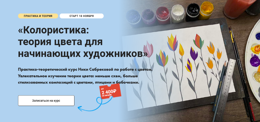 [Ника Сабрекова] [Художник онлайн] Колористика: теория цвета для начинающих художников (2024)