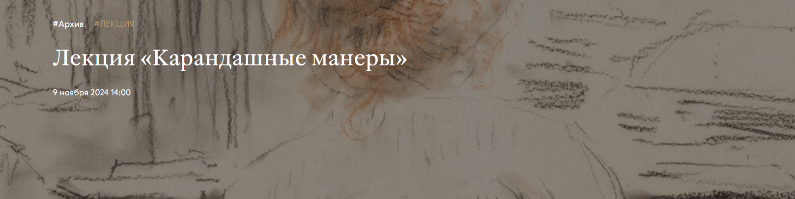 [Третьяковская галерея] Ирина Шуманова ― Карандашные манеры (2024)