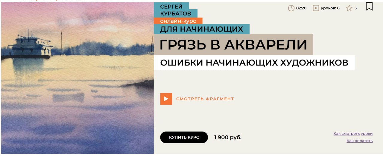 [Сергей Курбатов] Грязь в акварели. Ошибки начинающих художников (2024)