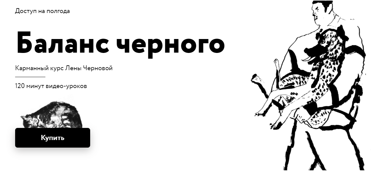 [Простая школа] Лена Черновая ― Баланс чёрного (2022)