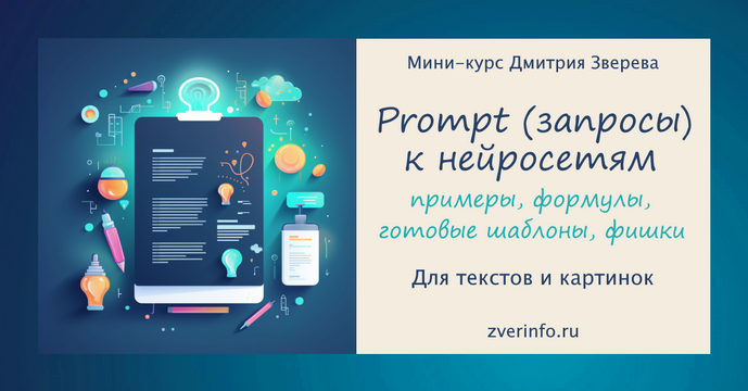 [Дмитрий Зверев] Prompt (запросы) к нейросетям (2024)