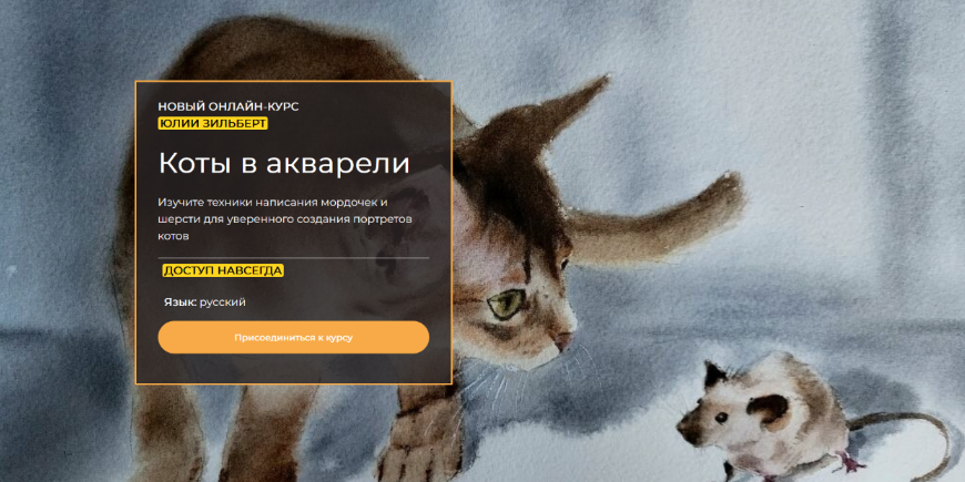 [Юлия Зильберт] Коты в акварели (2024)