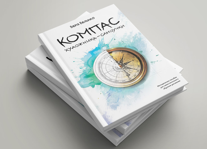 [Вера Величко] Компас художника-самоучки (2024)