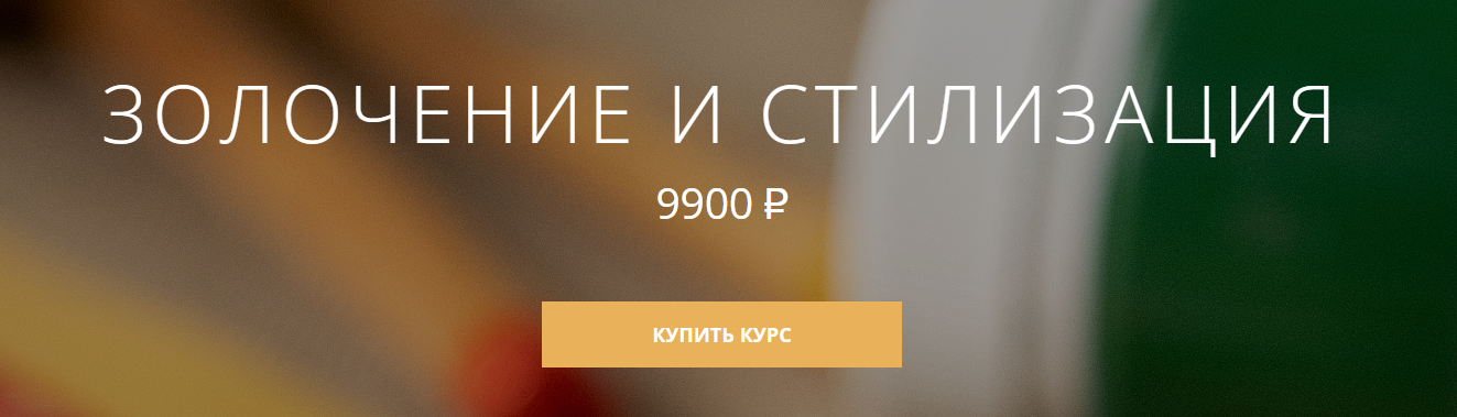 [Арткласс] Анна Недельчук ― Золочение и стилизация (2024)