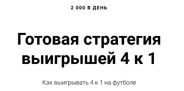 [Алексей Виноград] 2 000 в день. Готовая стратегия выигрышей 4 к 1 (2023)