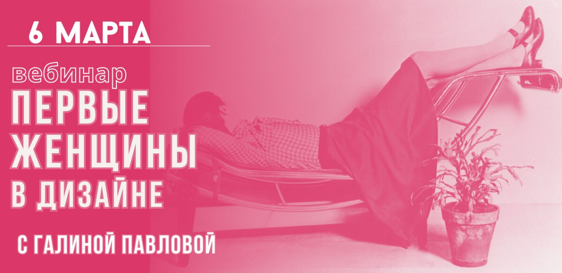 [ColorSchool] Галина Павлова ― Первые женщины в дизайне (2024)