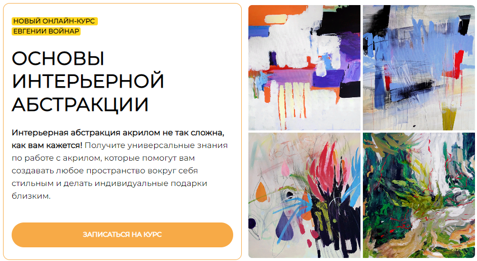 [Евгения Войнар] Основы интерьерной абстракции (2024)