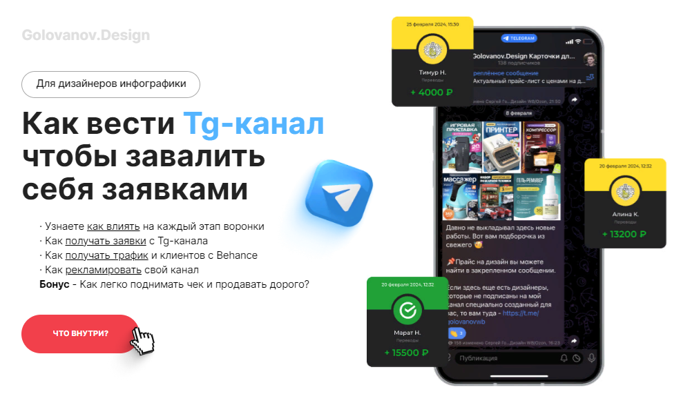 [Сергей Голованов] Как вести Tg-канал чтобы завалить себя заявками (для дизайнеров инфографики) 2024