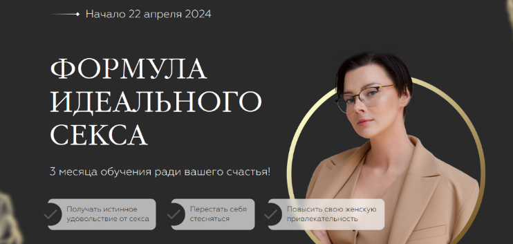 [Оксана Бачинская] Формула Идеального Секса. Тариф Про (Май 2024)