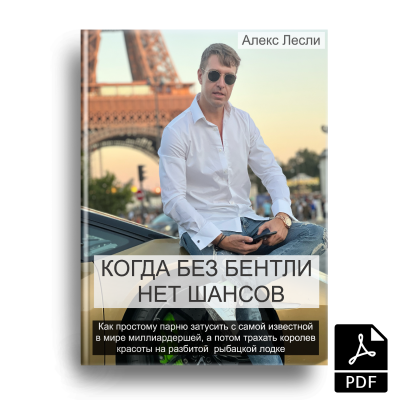 [Алекс Лесли] Когда без Бентли нет шансов (2024)