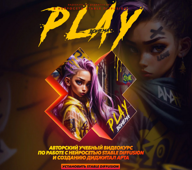 [Max Twain] Play. Видеокурс по диджитал арту в нейросети Stable Diffusion (2024)