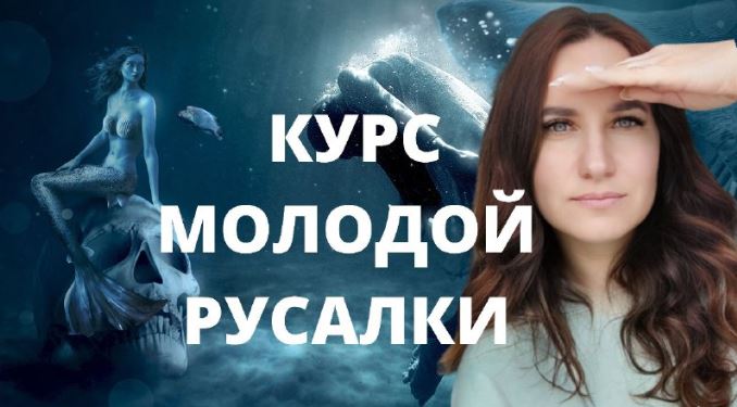 [Ольга Ломша] Курс молодой русалки. Первая ступень (2024)