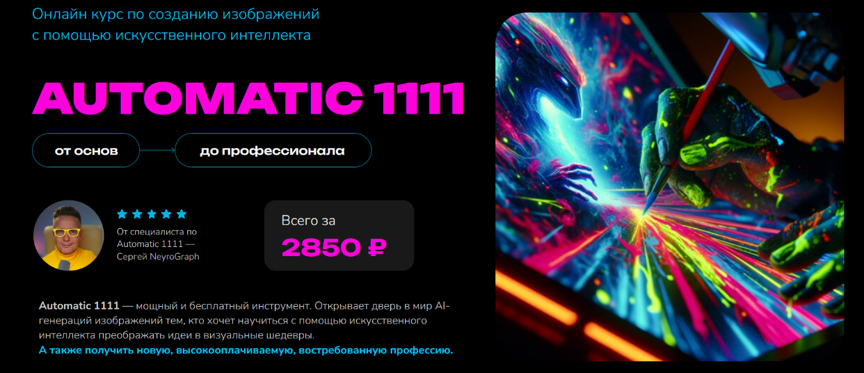 [Олег ОreX] Курс по созданию изображений с помощью искусственного интеллекта Automatic 1111 (2023)