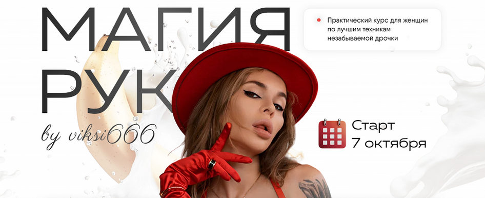 [viksi666] [Виктория Рахматулина] Магия рук. Тариф Волшебница (2024)