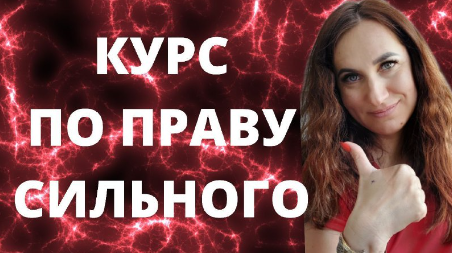 [Ольга Ломша] По праву сильного (2024)