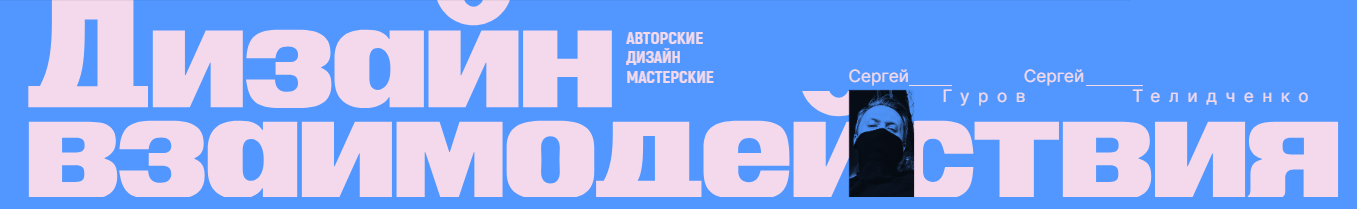 [Сеpгей Гуpов, Сеpгей Телидченко] Дизайн взаимодействия (2024)