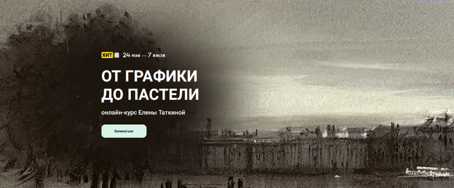 [Елена Таткина] [kalachevaschool] От графики до пастели (2024)