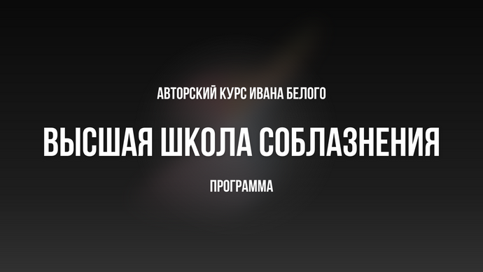 [Иван Белов] Высшая школа соблазнения Ивана Белого (2024) [Тариф Базовый]