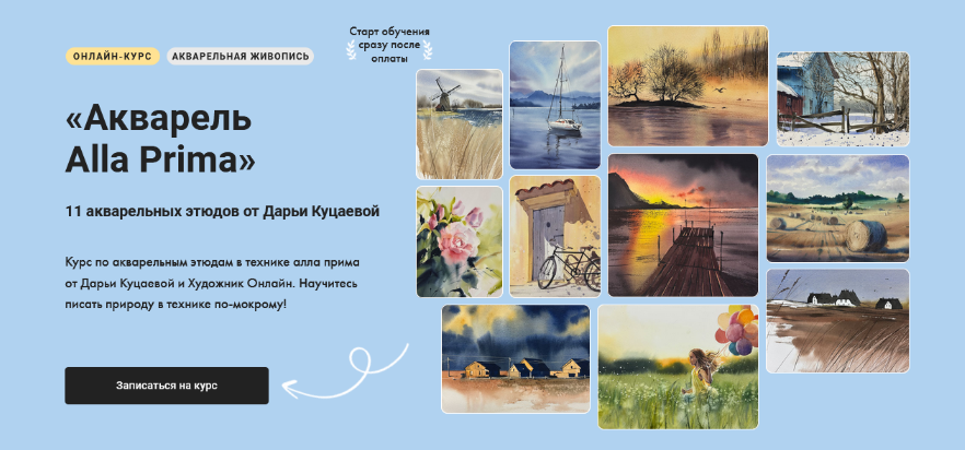[Дарья Куцаева] [Художник Online] Акварель Alla Prima (2024)