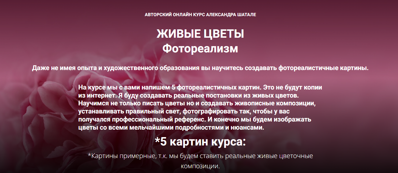[Александр Шатале] Живые цветы. Фотореализм (2023)