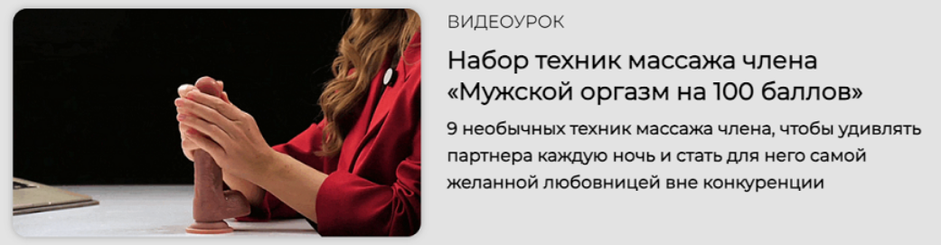 [Россияна Лучкина] Набор техник массажа члена Мужской оргазм на 100 баллов (2024)