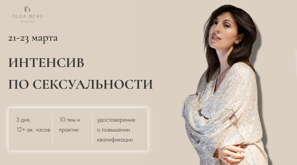 [Ольга Берг] Интенсив по сексуальности. Тариф без удостоверения (2024)