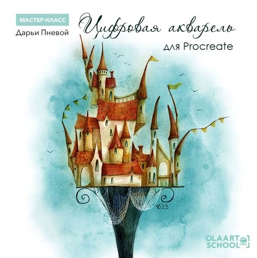 [olaartschool] Дарья Пнева - Цифровая акварель для Procreate (2023)