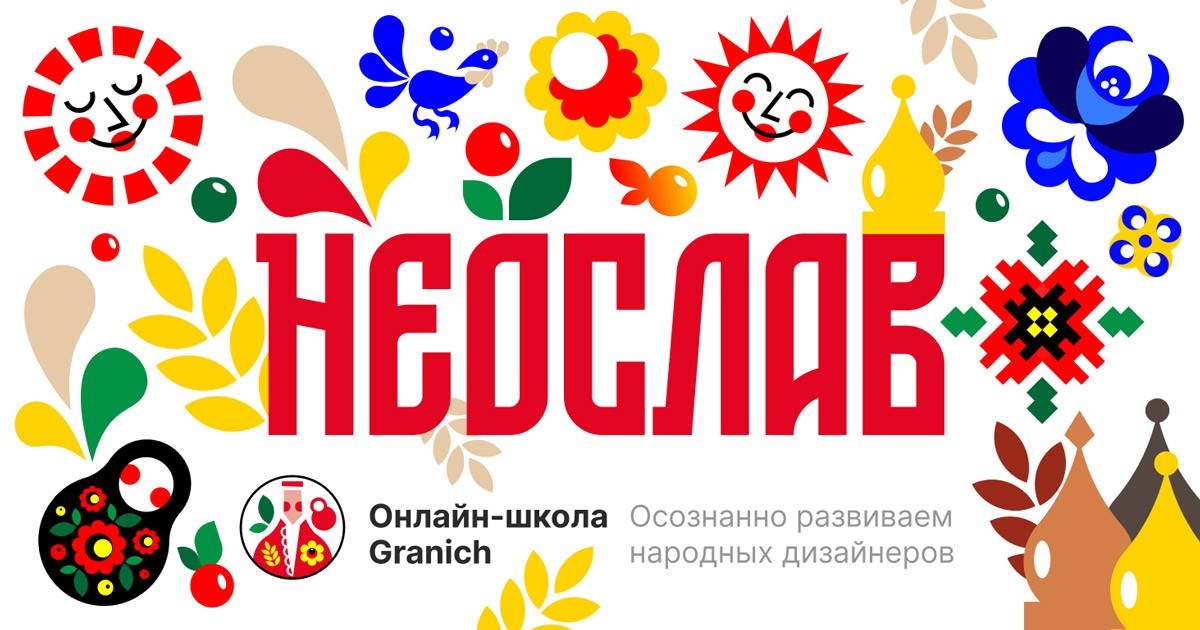 [Вадим Гранич] Графсистема Неослав (2023)