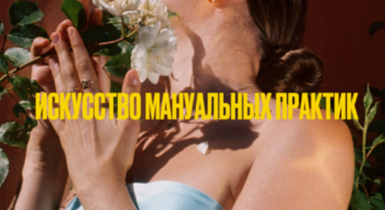 [Мария Новосад] Искусство манульных практик 18+ (2024)